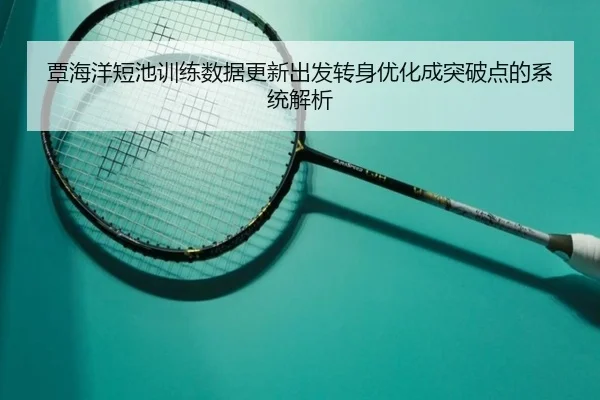 覃海洋短池训练数据更新出发转身优化成突破点的系统解析